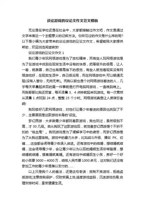 谈论游戏的议论文作文范文模板