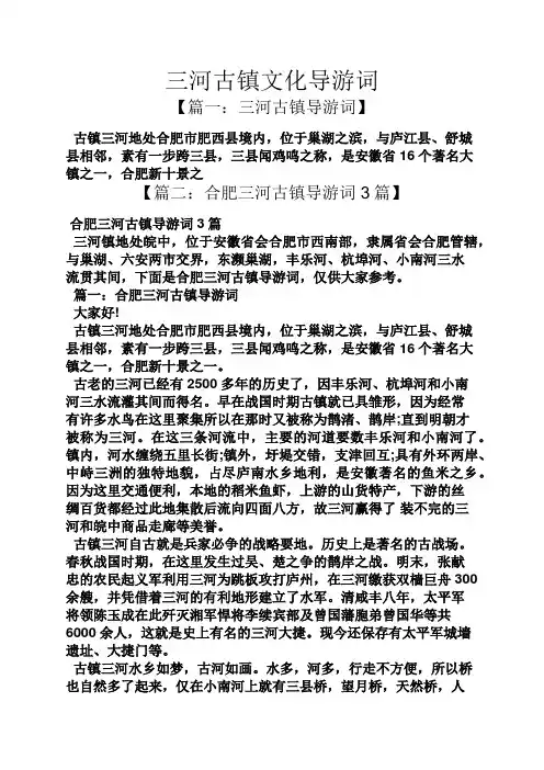三河古镇文化导游词