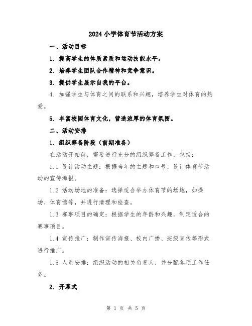2024小学体育节活动方案
