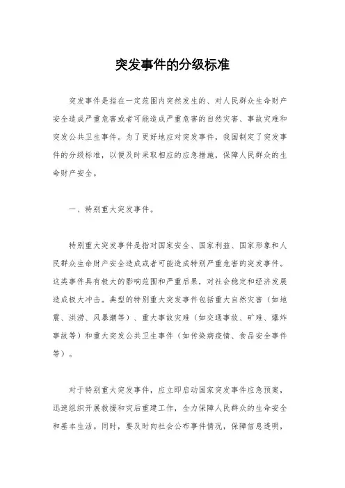 突发事件的分级标准