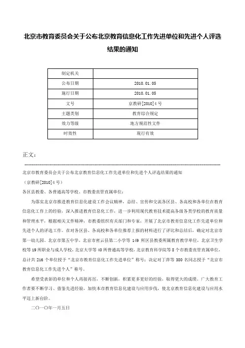 北京市教育委员会关于公布北京教育信息化工作先进单位和先进个人评选结果的通知-京教研[2010]4号