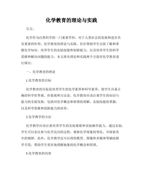化学教育的理论与实践