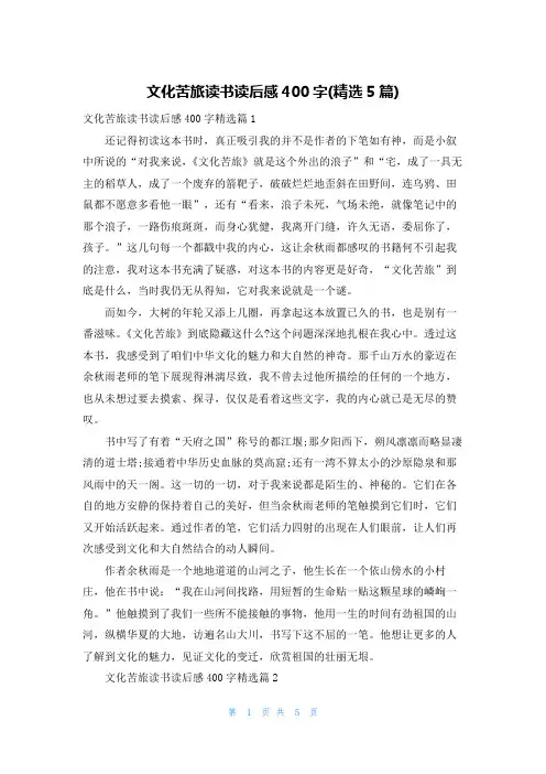 文化苦旅读书读后感400字(精选5篇)