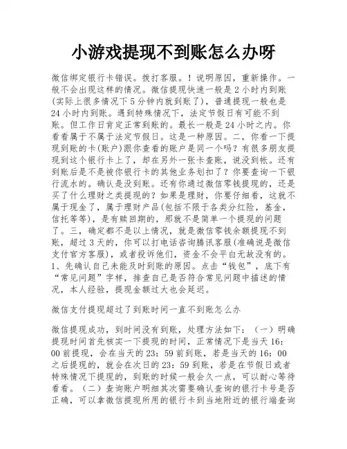 小游戏提现不到账怎么办呀