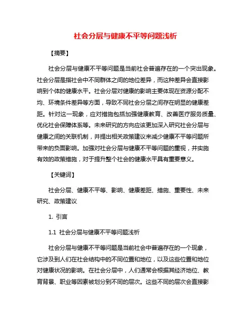 社会分层与健康不平等问题浅析