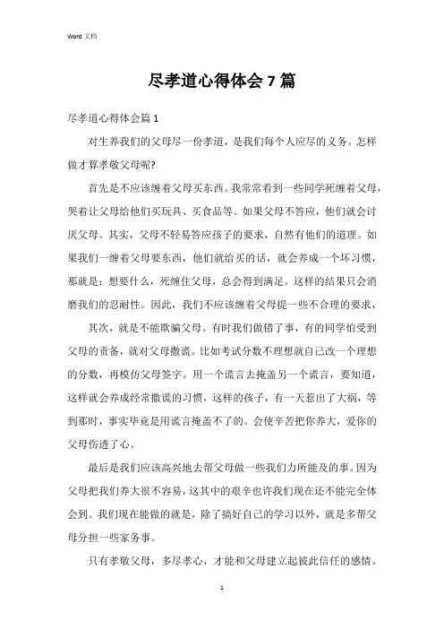 尽孝道心得体会7篇
