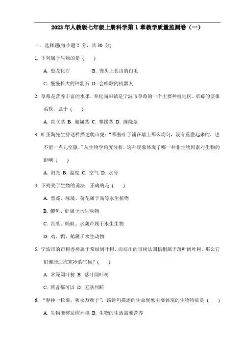 2023年人教版七年级上册科学第1章教学质量监测卷(一)打印版含答案