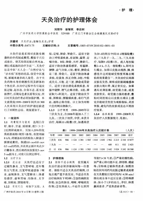 天灸治疗的护理体会