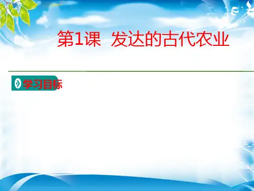 人教版历史必修2教学课件：第1单元第1课 发达的古代农业  (共32张PPT)[优秀课件资料]