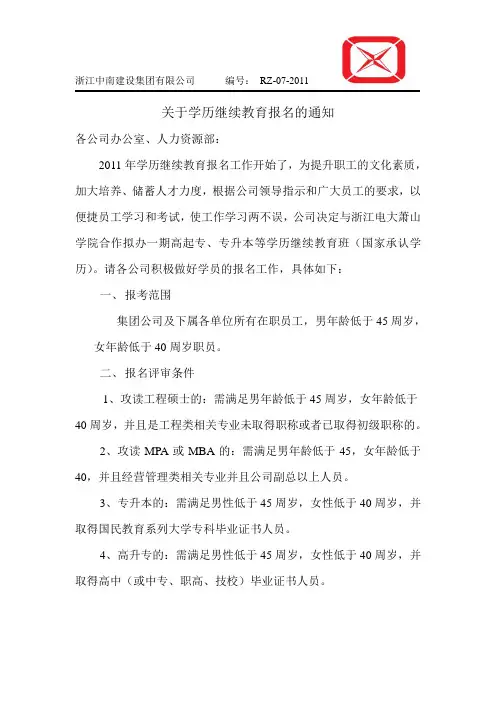 关于学历教育报名的通知