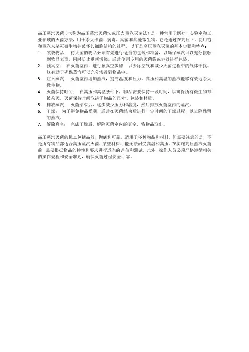 高压蒸汽灭菌方法