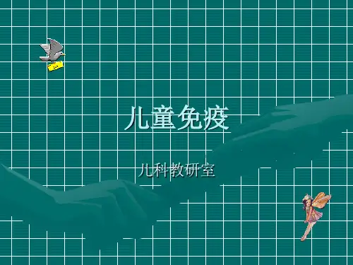 儿童免疫 PPT课件