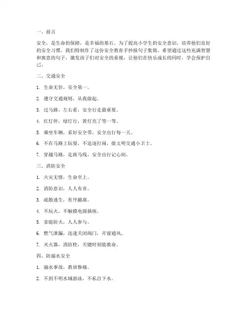 小学安全教育手抄报句子