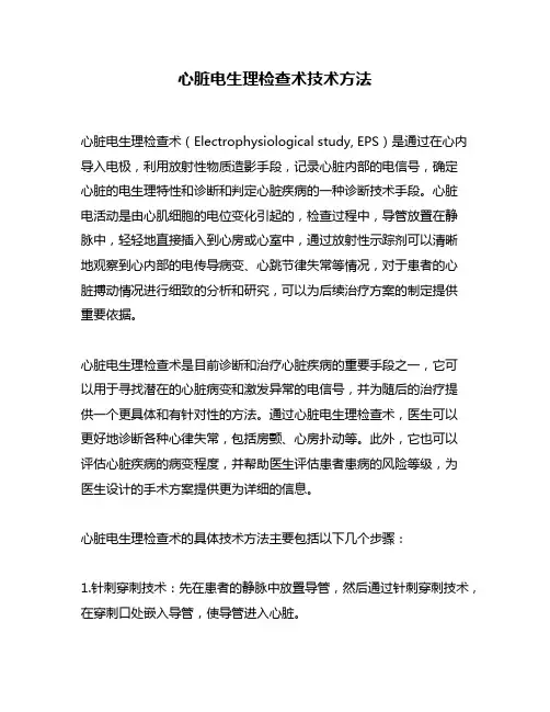 心脏电生理检查术技术方法