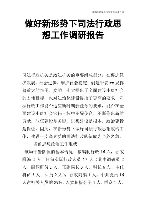 做好新形势下司法行政思想工作调研报告