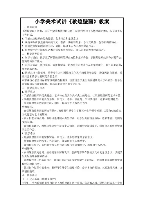 小学美术试讲《敦煌壁画》教案