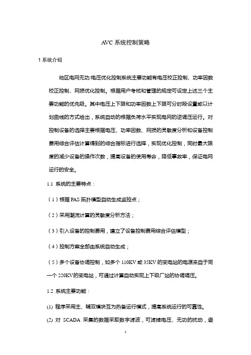 AVC控制策略(IES600系统)