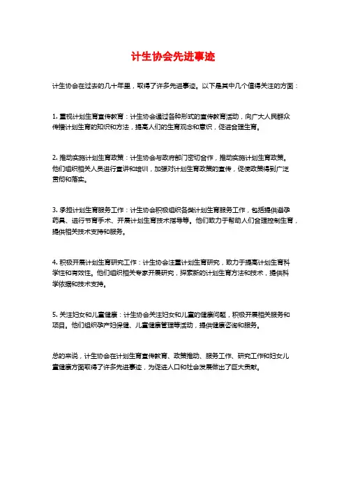 计生协会先进事迹