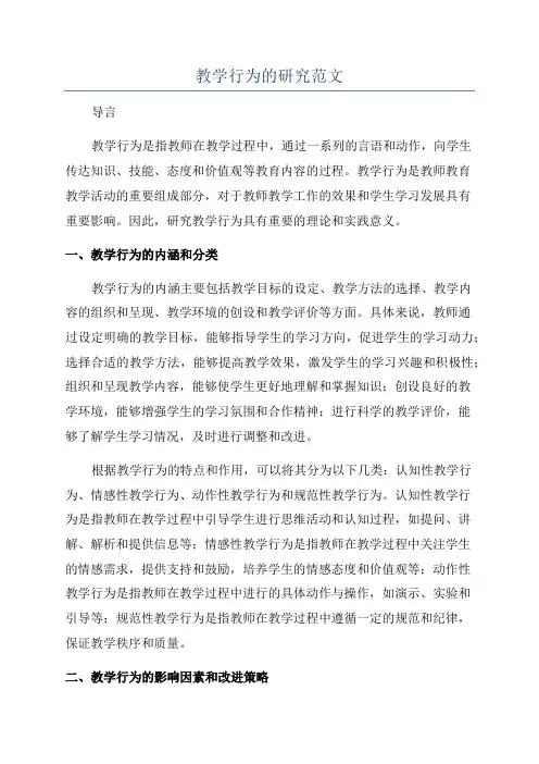 教学行为的研究范文