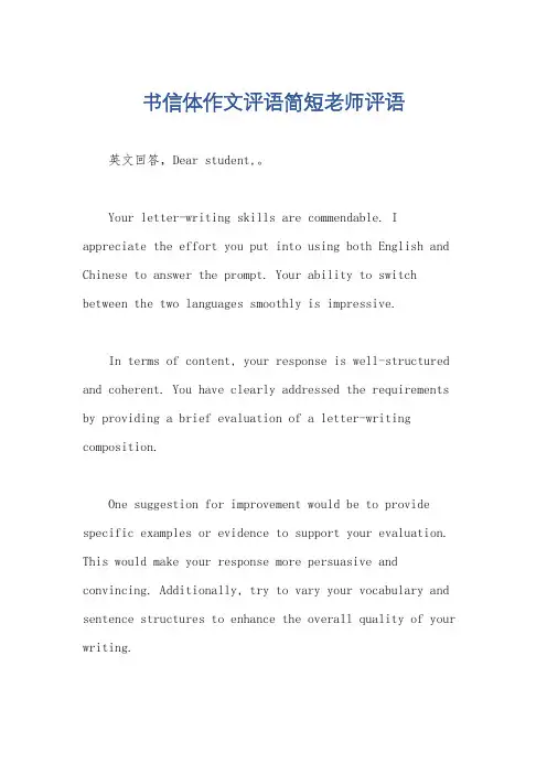 书信体作文评语简短老师评语