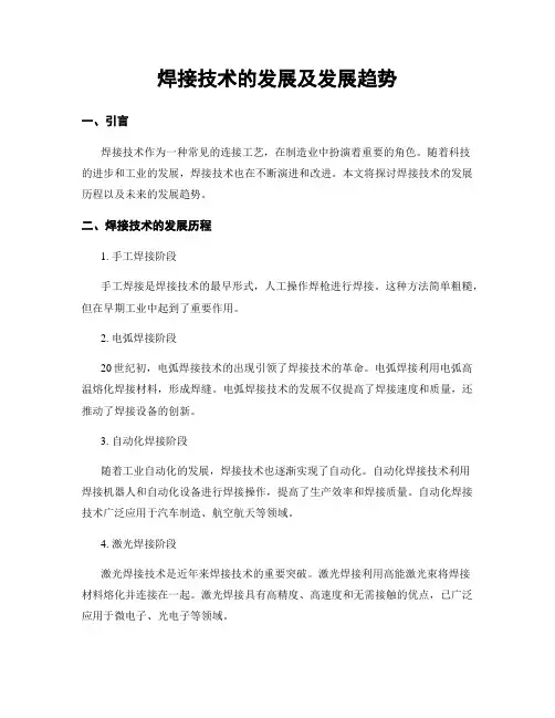 焊接技术的发展及发展趋势