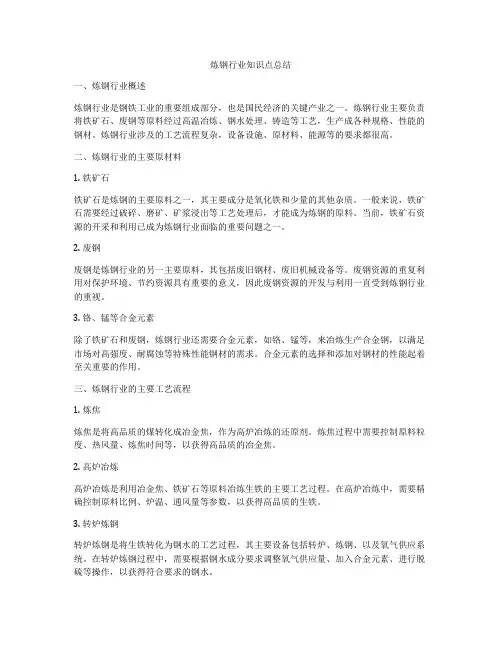 炼钢行业知识点总结