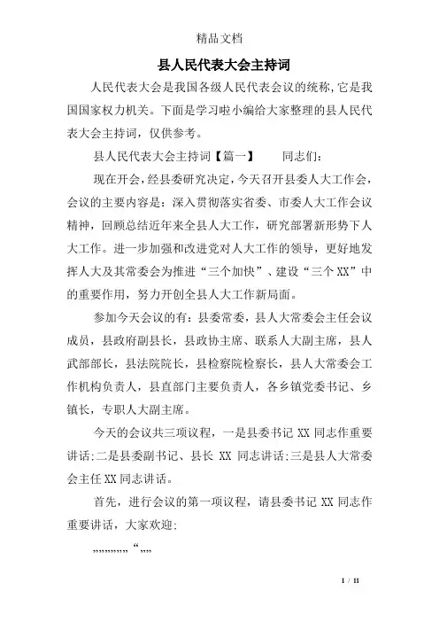 县人民代表大会主持词