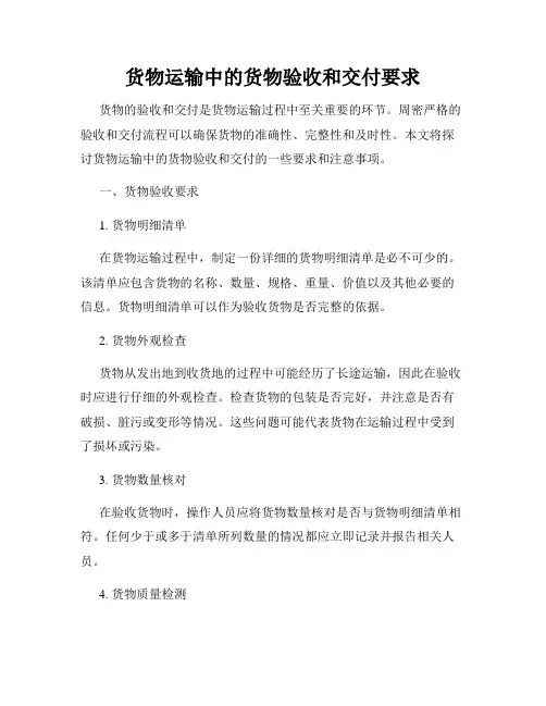 货物运输中的货物验收和交付要求