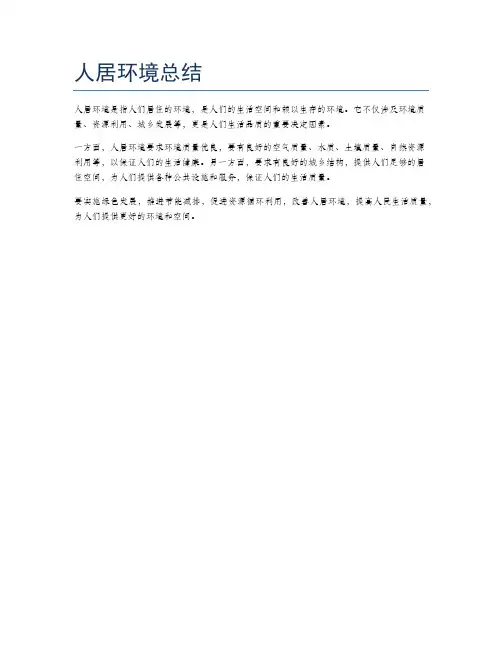人居环境总结