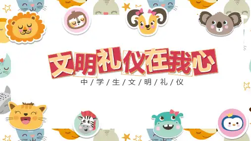 文明礼仪在我心主题班会PPT课件