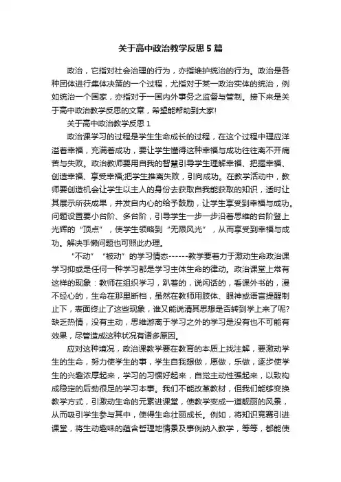 关于高中政治教学反思5篇