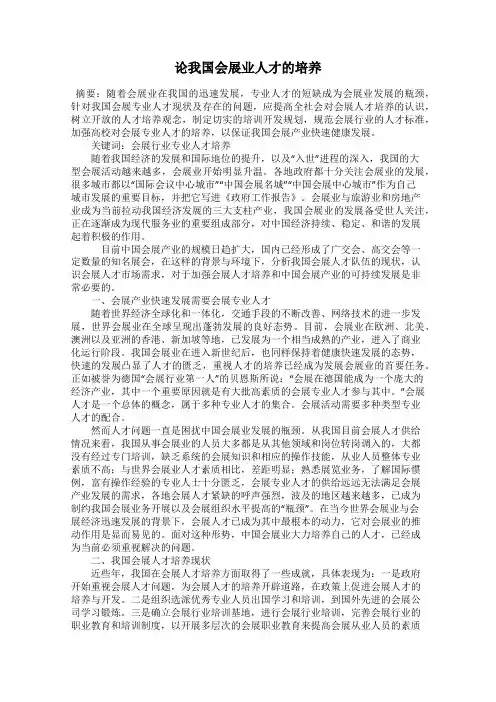 论我国会展业人才的培养