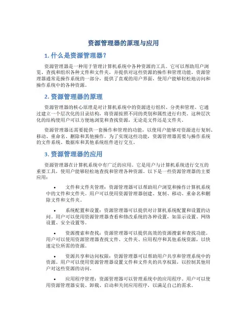 资源管理器的原理与应用