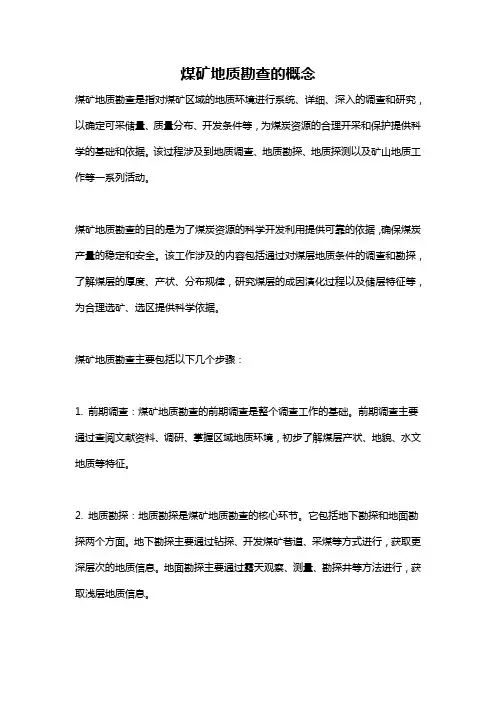 煤矿地质勘查的概念