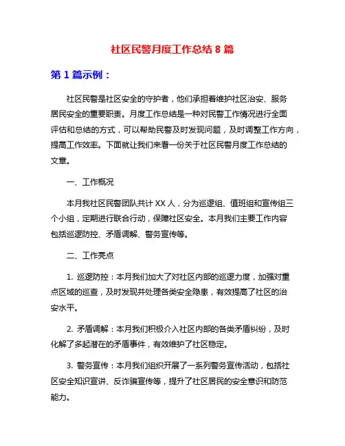 社区民警月度工作总结8篇