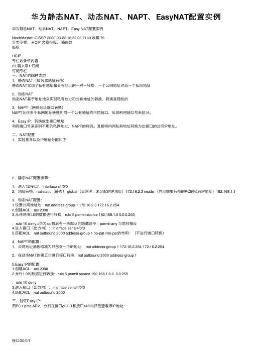 华为静态NAT、动态NAT、NAPT、EasyNAT配置实例