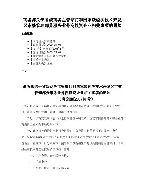 商务部关于省级商务主管部门和国家级经济技术开发区审核管理部分服务业外商投资企业相关事项的通知