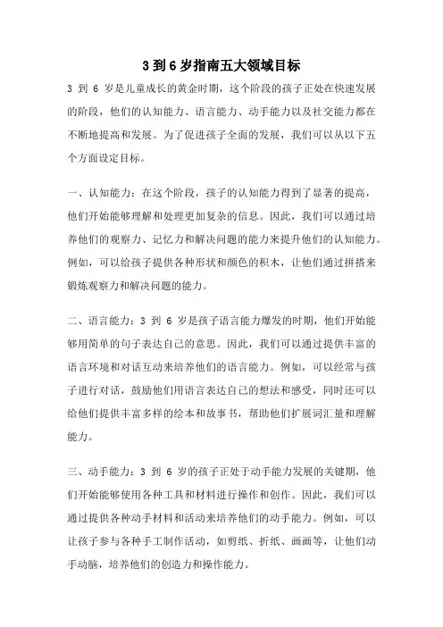 3到6岁指南五大领域目标