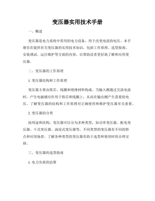 变压器实用技术手册