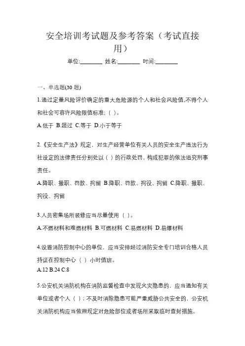 安全培训考试题及参考答案(考试直接用)