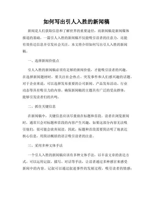 如何写出引人入胜的新闻稿