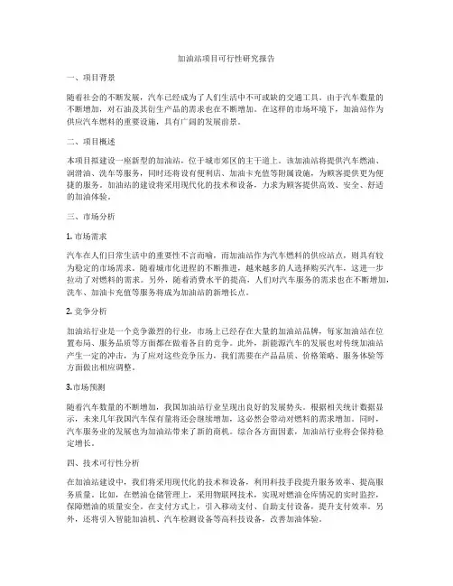 加油站项目可行性研究报告