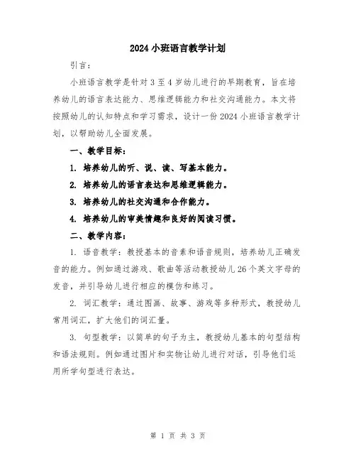 2024小班语言教学计划