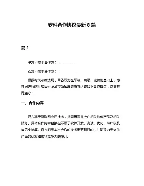 软件合作协议最新8篇