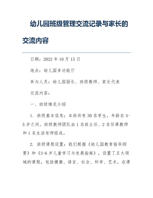 幼儿园班级管理交流记录与家长的交流内容