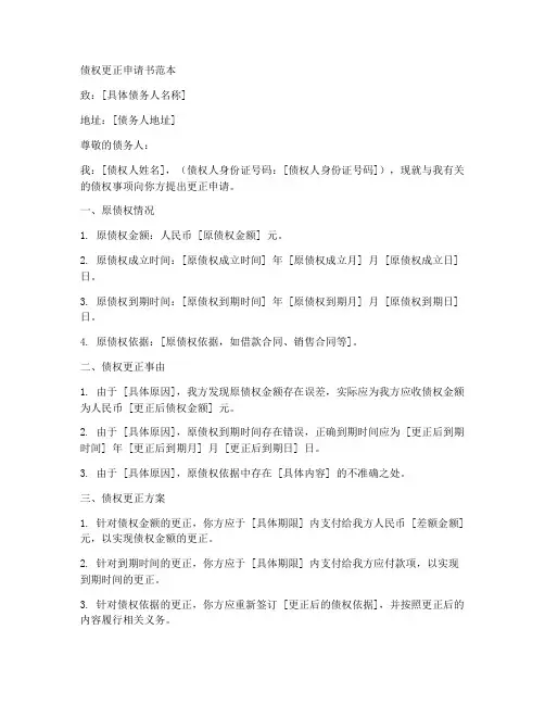 债权更正申请书范本