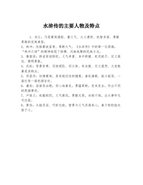 水浒传的主要人物及特点