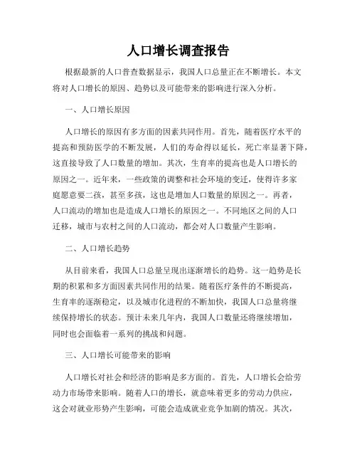 人口增长调查报告