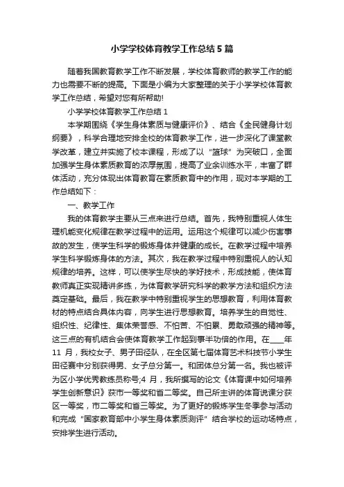 小学学校体育教学工作总结5篇