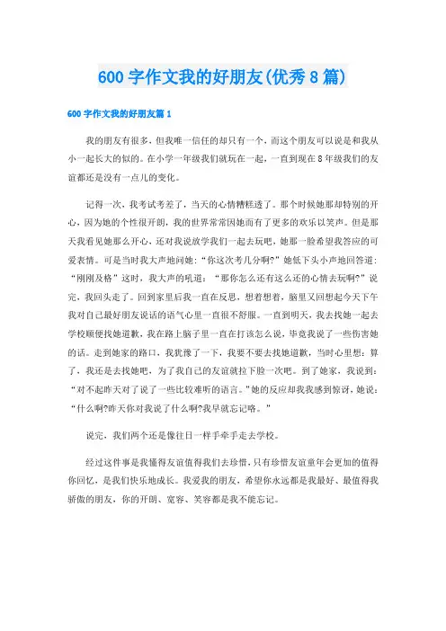 600字作文我的好朋友(优秀8篇)